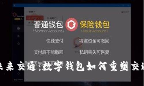 探索未来交通：数字钱包如何重塑交通行业