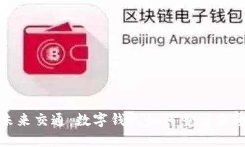 探索未来交通：数字钱包如何重塑交通行业