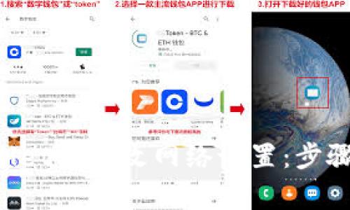 全面解读如何在tpWallet中修改网络设置：步骤、常见问题与解决方案