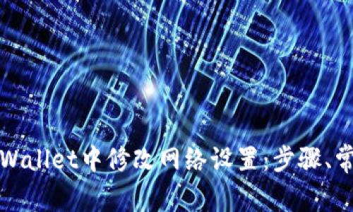 全面解读如何在tpWallet中修改网络设置：步骤、常见问题与解决方案