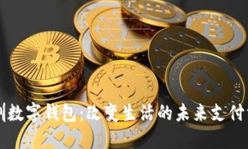 深圳数字钱包：改变生活的未来支付方式