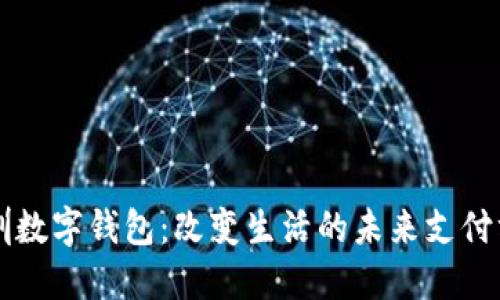 深圳数字钱包：改变生活的未来支付方式