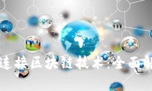 虚拟钱包如何连接区块链技术：全面解析与应用前景