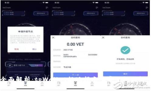全面解析：tpWallet提现指南及常见问题解答