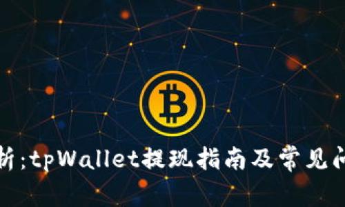 全面解析：tpWallet提现指南及常见问题解答