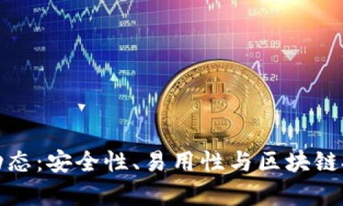 tpWallet最新动态：安全性、易用性与区块链技术的完美结合