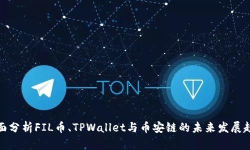 全面分析FIL币、TPWallet与币安链的未来发展趋势