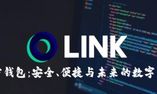 海妖加密钱包：安全、便捷与未来的数字货币管理