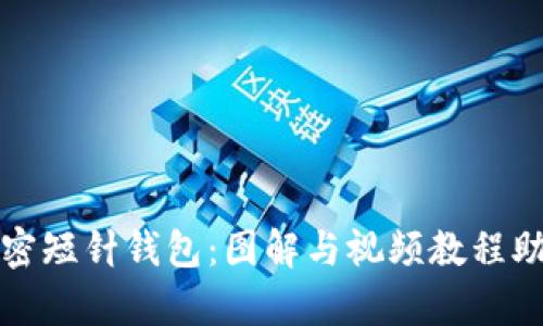 全面解析加密短针钱包：图解与视频教程助你轻松入门