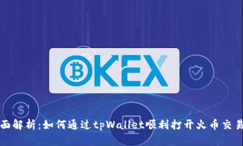 全面解析：如何通过tpWallet顺利打开火币交易所
