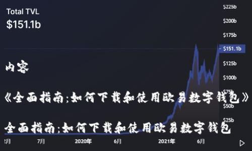 内容

《全面指南：如何下载和使用欧易数字钱包》

全面指南：如何下载和使用欧易数字钱包