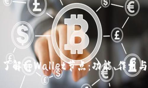 深入了解tpWallet节点：功能、作用与建议