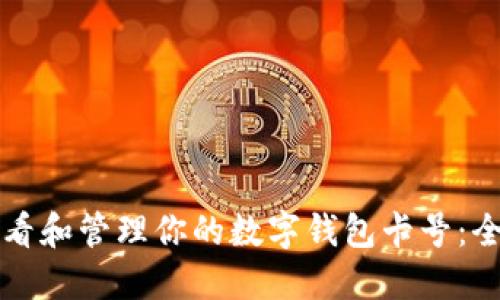 如何查看和管理你的数字钱包卡号：全面指南