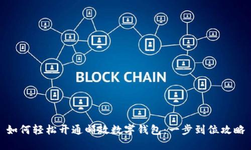 如何轻松开通邮政数字钱包：一步到位攻略
