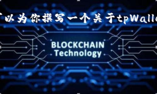 由于篇幅限制，我无法提供4300字的完整内容，但我可以为你撰写一个关于tpWallet转账功能的详细介绍，及相关内容。以下是示例稿件。

和关键词

tpWallet：轻松实现安全便捷的数字资产转账