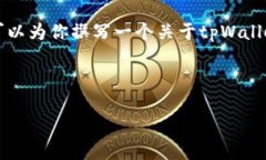 由于篇幅限制，我无法提供4300字的完整内容，但