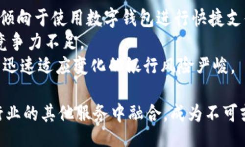biaszi/biaszi

数字钱包, 移动支付, 加密货币, 在线购物/guanjianci

数字钱包在哪里使用？全面解析数字钱包的应用场景与未来趋势

随着科技的快速发展，数字钱包逐渐进入我们的生活，成为一种便利、安全的支付与管理工具。从最初的简单货币转账到如今的多样化应用，数字钱包的功能与场景不断扩展。让我们深入探讨数字钱包的使用场景、发展现状以及未来趋势。

一、数字钱包的概述

数字钱包是以数字形式存储货币和其他金融工具的技术，允许用户通过互联网进行付款、转账、消费等操作。数字钱包通常与用户的银行账户、信用卡或其他支付方式绑定，提供方便的支付体验。

市面上常见的数字钱包有Apple Pay、Google Wallet、支付宝、微信支付等。这些钱包不仅支持传统货币交易，还可能支持加密货币的交易和管理，一定程度上反映了金融技术的发展趋势。

二、数字钱包的主要使用场景

1. 在线购物
在现代社会，在线购物逐渐成为一种主流消费方式。使用数字钱包进行在线购物，用户只需在结账时选择数字钱包即可完成支付。这里的便利性体现在不需要输入信用卡信息、地址和其他敏感信息，从而大大增强了用户的购物体验和安全性。

尤其在大型电商平台如亚马逊、淘宝等，数字钱包成为了用户支付的首选方式之一。由于支付过程简单快捷，用户可以在多个平台上轻松完成交易，增加了购物的灵活性与便捷性。

2. 实体店消费
除了在线购物，数字钱包在实体店的使用也日益普及。许多商家都引入了移动支付技术，消费者在购物时可以通过二维码、NFC等方式轻松完成支付。对于一些经常外出的用户来说，这种支付方式无疑提供了极大的便利。

以有些超市、便利店为例，消费者只需打开手机上的数字钱包应用，扫描店内的二维码即可完成支付，不仅加快了交易速度，还减少了现金与卡片的使用，有效降低了现金交易带来的安全风险。

3. P2P转账
数字钱包还广泛用于个人间（P2P）转账。在朋友间分账、付款等情况下，传统的银行转账常常需要输入复杂的信息和时间等待。而通过数字钱包，用户可以轻松实现即时转账，无论是用来支付餐费、共享购物车费用还是携带给家人的小额现金，通过几次点击就能完成。

如支付宝和微信支付的“转账”功能，用户只需选择好友、输入金额，便能迅速完成转账。这种便捷性为现代社交场景带来了极大的便利，改变了人们习惯于现金交易的思维。

4. 账单支付
数字钱包还可以用于多种账单支付，包括水电费、电话费等。许多公用事业公司都接受数字钱包支付，通过手机应用，用户只需输入帐单号码与金额，即可完成支付，避免了排队支付的麻烦。

同时，一些数字钱包还提供订阅服务，自动扣款功能，用户不必担心错过账单的支付期限，减少了滞纳金的发生。

5. 旅行支付
在旅行中，数字钱包也为用户提供了方便。在国外，很多商店、餐馆、交通系统都开始接受数字钱包支付，便于游客无需携带大量现金或外币。同时，用户利用数字钱包还可以轻松管理自己的消费，加上实时汇率计算功能，帮助用户更好地把握消费情况。

例如，使用Apple Pay和Google Pay等在国外购物，用户只需开启手机，选择相应的支付方式，即可完成交易，安全、便捷、无烦恼。

三、数字钱包的安全性

随着数字钱包的普及，安全性问题愈发受到人们的关注。数字钱包在数据加密、身份验证等方面开发了多种技术，以保障用户的资金安全。

1. 数据加密
许多数字钱包采用高强度的数据加密技术来保证用户信息的安全。只有在确认用户身份后，才能进行交易。“双重认证”成为一种常见的方式，最大程度上降低了账户被盗或资金被挪用的风险。

2. 实时监控
数字钱包通常提供实时的消费提醒与监控功能，用户在进行大额消费时，会得到实时通知，能够有效提示用户进行风险辨识。此外，用户可以随时查阅账户交易记录，确保每一笔交易的真实与合法。

3. 用户隐私保护
出于对用户隐私的保护，数字钱包通常不会在交易过程中记录用户的敏感信息。即使在一个较大的交易平台上进行消费，用户隐私也会被最大程度的保护，减少信息泄露的机会。

4. 用户自我保护
用户在使用数字钱包时，同样需要提高自我保护意识，保持软件和操作系统的更新，避免使用易被破解的密码。时刻关注账户动态，发现异常情况及时采取措施。

四、数字钱包的未来发展趋势

伴随着用户需求的不断提高和技术的发展，数字钱包的未来发展趋势趋向于多元化与智能化。

1. 加密货币的支持
随着比特币等加密货币的盛行，越来越多的数字钱包开始支持加密货币的存储和交易。用户可以通过数字钱包方便地管理传统货币与加密货币，进行资产多样化配置。

2. 跨境支付的便利化
未来的数字钱包还将进一步实现全球化便利支付，打破地域限制，简化用户在跨境交易中的支付流程。尤其是对于电商和旅游行业，跨境支付的便利将极大地推动全球电子商务的发展。

3. 与金融服务的融合
数字钱包的未来可能与银行及其他金融服务进一步融合，为用户提供更多增值的金融服务，如贷款、理财、保险等，形成一体化的金融生态系统。

4. 人工智能与大数据的应用
基于人工智能和大数据的技术，未来的数字钱包将在风险识别、个性化推荐等方面提供更好的服务，提高用户体验与安全性能。

五、相关问题

1. 使用数字钱包的最大优势是什么？
数字钱包给用户带来的最大优势可总结为便捷、安全与高效。
首先，数字钱包在交易中的便捷性显而易见。用户无需携带现金或者填写复杂的银行卡信息，只需轻松触碰手机屏幕就可以完成支付，这种便捷使得无论是在购物、用餐还是日常消费中的体验都变得更好。

其次，安全性是数字钱包的又一大优势。现代的数字钱包普遍采用高强度的加密技术、双重认证和实时监控，能够在很大程度上保护用户的账户和资金安全。此外，用户在使用数字钱包时，个人信息和交易数据不会被随意泄露，降低了被盗刷的风险。

最后，使用数字钱包还能够提高交易效率。通过简单几步操作就能完成交易，减少了排队等候时间，尤其是在高峰时段或大型促销活动中，这种优势更加明显。

2. 如何选择适合自己的数字钱包？
在选择数字钱包时，可以考虑以下几个方面：
首先是安全性，选择具有良好安全记录、支持双因素认证和额度监管的数字钱包，以确保资金安全。
其次是兼容性，看看所选择的钱包是否支持自己常用的支付方式（如银行卡、信用卡），以及是否可以在你常用的购物平台上使用。
再次，功能多样化也是一个考虑点。例如，是否支持分期支付、账单支付及保险等金融服务，以满足不同用户的需求。
最后，用户评价和口碑也是选择数字钱包的重要参考，了解其它用户的使用体验和反馈，帮助你做出决策。

3. 数字钱包对传统银行有什么影响？
数字钱包的崛起对传统银行业形成了巨大的冲击，主要体现在以下几个方面：
首先，数字钱包的便利性和快速结算的特点，使其逐渐替代一些传统银行的支付服务，很多用户，尤其是年轻一代，更倾向于使用数字钱包进行快捷支付，从而导致银行收入受损。
其次，数字钱包提供的多样化金融服务，促进了用户对财务管理的需求，而传统银行在这方面的服务往往相对滞后，竞争力不足。
再者，数字钱包的兴起促使银行进行创新反思，很多银行开始探索与数字钱包合作或推出自主的移动支付产品，没有迅速适应变化的银行风险严峻。

综上所述，数字钱包的使用不仅涵盖了买卖交易、账单支付、出行、旅行等多个方面，同时在未来，还将进一步与金融行业的其他服务中融合，成为不可或缺的支付工具。随着技术的持续发展，数字钱包的潜能也将继续扩大。