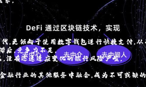 biaszi/biaszi

数字钱包, 移动支付, 加密货币, 在线购物/guanjianci

数字钱包在哪里使用？全面解析数字钱包的应用场景与未来趋势

随着科技的快速发展，数字钱包逐渐进入我们的生活，成为一种便利、安全的支付与管理工具。从最初的简单货币转账到如今的多样化应用，数字钱包的功能与场景不断扩展。让我们深入探讨数字钱包的使用场景、发展现状以及未来趋势。

一、数字钱包的概述

数字钱包是以数字形式存储货币和其他金融工具的技术，允许用户通过互联网进行付款、转账、消费等操作。数字钱包通常与用户的银行账户、信用卡或其他支付方式绑定，提供方便的支付体验。

市面上常见的数字钱包有Apple Pay、Google Wallet、支付宝、微信支付等。这些钱包不仅支持传统货币交易，还可能支持加密货币的交易和管理，一定程度上反映了金融技术的发展趋势。

二、数字钱包的主要使用场景

1. 在线购物
在现代社会，在线购物逐渐成为一种主流消费方式。使用数字钱包进行在线购物，用户只需在结账时选择数字钱包即可完成支付。这里的便利性体现在不需要输入信用卡信息、地址和其他敏感信息，从而大大增强了用户的购物体验和安全性。

尤其在大型电商平台如亚马逊、淘宝等，数字钱包成为了用户支付的首选方式之一。由于支付过程简单快捷，用户可以在多个平台上轻松完成交易，增加了购物的灵活性与便捷性。

2. 实体店消费
除了在线购物，数字钱包在实体店的使用也日益普及。许多商家都引入了移动支付技术，消费者在购物时可以通过二维码、NFC等方式轻松完成支付。对于一些经常外出的用户来说，这种支付方式无疑提供了极大的便利。

以有些超市、便利店为例，消费者只需打开手机上的数字钱包应用，扫描店内的二维码即可完成支付，不仅加快了交易速度，还减少了现金与卡片的使用，有效降低了现金交易带来的安全风险。

3. P2P转账
数字钱包还广泛用于个人间（P2P）转账。在朋友间分账、付款等情况下，传统的银行转账常常需要输入复杂的信息和时间等待。而通过数字钱包，用户可以轻松实现即时转账，无论是用来支付餐费、共享购物车费用还是携带给家人的小额现金，通过几次点击就能完成。

如支付宝和微信支付的“转账”功能，用户只需选择好友、输入金额，便能迅速完成转账。这种便捷性为现代社交场景带来了极大的便利，改变了人们习惯于现金交易的思维。

4. 账单支付
数字钱包还可以用于多种账单支付，包括水电费、电话费等。许多公用事业公司都接受数字钱包支付，通过手机应用，用户只需输入帐单号码与金额，即可完成支付，避免了排队支付的麻烦。

同时，一些数字钱包还提供订阅服务，自动扣款功能，用户不必担心错过账单的支付期限，减少了滞纳金的发生。

5. 旅行支付
在旅行中，数字钱包也为用户提供了方便。在国外，很多商店、餐馆、交通系统都开始接受数字钱包支付，便于游客无需携带大量现金或外币。同时，用户利用数字钱包还可以轻松管理自己的消费，加上实时汇率计算功能，帮助用户更好地把握消费情况。

例如，使用Apple Pay和Google Pay等在国外购物，用户只需开启手机，选择相应的支付方式，即可完成交易，安全、便捷、无烦恼。

三、数字钱包的安全性

随着数字钱包的普及，安全性问题愈发受到人们的关注。数字钱包在数据加密、身份验证等方面开发了多种技术，以保障用户的资金安全。

1. 数据加密
许多数字钱包采用高强度的数据加密技术来保证用户信息的安全。只有在确认用户身份后，才能进行交易。“双重认证”成为一种常见的方式，最大程度上降低了账户被盗或资金被挪用的风险。

2. 实时监控
数字钱包通常提供实时的消费提醒与监控功能，用户在进行大额消费时，会得到实时通知，能够有效提示用户进行风险辨识。此外，用户可以随时查阅账户交易记录，确保每一笔交易的真实与合法。

3. 用户隐私保护
出于对用户隐私的保护，数字钱包通常不会在交易过程中记录用户的敏感信息。即使在一个较大的交易平台上进行消费，用户隐私也会被最大程度的保护，减少信息泄露的机会。

4. 用户自我保护
用户在使用数字钱包时，同样需要提高自我保护意识，保持软件和操作系统的更新，避免使用易被破解的密码。时刻关注账户动态，发现异常情况及时采取措施。

四、数字钱包的未来发展趋势

伴随着用户需求的不断提高和技术的发展，数字钱包的未来发展趋势趋向于多元化与智能化。

1. 加密货币的支持
随着比特币等加密货币的盛行，越来越多的数字钱包开始支持加密货币的存储和交易。用户可以通过数字钱包方便地管理传统货币与加密货币，进行资产多样化配置。

2. 跨境支付的便利化
未来的数字钱包还将进一步实现全球化便利支付，打破地域限制，简化用户在跨境交易中的支付流程。尤其是对于电商和旅游行业，跨境支付的便利将极大地推动全球电子商务的发展。

3. 与金融服务的融合
数字钱包的未来可能与银行及其他金融服务进一步融合，为用户提供更多增值的金融服务，如贷款、理财、保险等，形成一体化的金融生态系统。

4. 人工智能与大数据的应用
基于人工智能和大数据的技术，未来的数字钱包将在风险识别、个性化推荐等方面提供更好的服务，提高用户体验与安全性能。

五、相关问题

1. 使用数字钱包的最大优势是什么？
数字钱包给用户带来的最大优势可总结为便捷、安全与高效。
首先，数字钱包在交易中的便捷性显而易见。用户无需携带现金或者填写复杂的银行卡信息，只需轻松触碰手机屏幕就可以完成支付，这种便捷使得无论是在购物、用餐还是日常消费中的体验都变得更好。

其次，安全性是数字钱包的又一大优势。现代的数字钱包普遍采用高强度的加密技术、双重认证和实时监控，能够在很大程度上保护用户的账户和资金安全。此外，用户在使用数字钱包时，个人信息和交易数据不会被随意泄露，降低了被盗刷的风险。

最后，使用数字钱包还能够提高交易效率。通过简单几步操作就能完成交易，减少了排队等候时间，尤其是在高峰时段或大型促销活动中，这种优势更加明显。

2. 如何选择适合自己的数字钱包？
在选择数字钱包时，可以考虑以下几个方面：
首先是安全性，选择具有良好安全记录、支持双因素认证和额度监管的数字钱包，以确保资金安全。
其次是兼容性，看看所选择的钱包是否支持自己常用的支付方式（如银行卡、信用卡），以及是否可以在你常用的购物平台上使用。
再次，功能多样化也是一个考虑点。例如，是否支持分期支付、账单支付及保险等金融服务，以满足不同用户的需求。
最后，用户评价和口碑也是选择数字钱包的重要参考，了解其它用户的使用体验和反馈，帮助你做出决策。

3. 数字钱包对传统银行有什么影响？
数字钱包的崛起对传统银行业形成了巨大的冲击，主要体现在以下几个方面：
首先，数字钱包的便利性和快速结算的特点，使其逐渐替代一些传统银行的支付服务，很多用户，尤其是年轻一代，更倾向于使用数字钱包进行快捷支付，从而导致银行收入受损。
其次，数字钱包提供的多样化金融服务，促进了用户对财务管理的需求，而传统银行在这方面的服务往往相对滞后，竞争力不足。
再者，数字钱包的兴起促使银行进行创新反思，很多银行开始探索与数字钱包合作或推出自主的移动支付产品，没有迅速适应变化的银行风险严峻。

综上所述，数字钱包的使用不仅涵盖了买卖交易、账单支付、出行、旅行等多个方面，同时在未来，还将进一步与金融行业的其他服务中融合，成为不可或缺的支付工具。随着技术的持续发展，数字钱包的潜能也将继续扩大。
