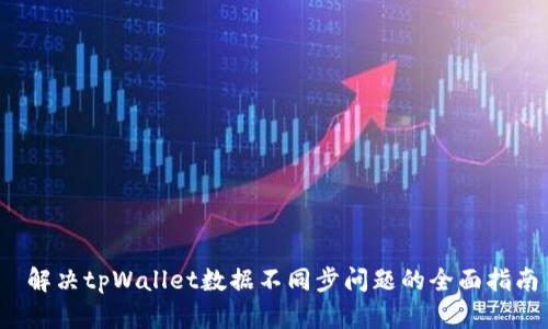  解决tpWallet数据不同步问题的全面指南