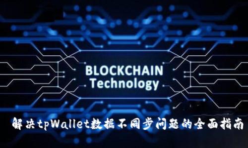  解决tpWallet数据不同步问题的全面指南