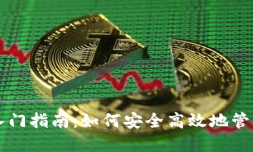 新手数字钱包入门指南：如何安全高效地管理你的数字资产