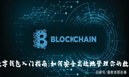 新手数字钱包入门指南：如何安全高效地管理你的数字资产