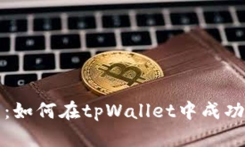详细指南：如何在tpWallet中成功导入钱包