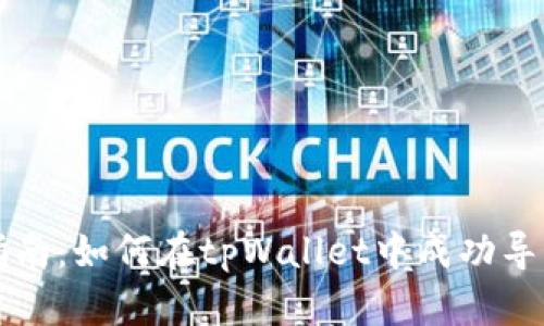 详细指南：如何在tpWallet中成功导入钱包