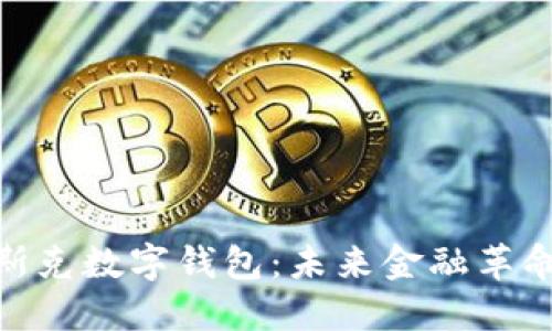探索马斯克数字钱包：未来金融革命的先锋