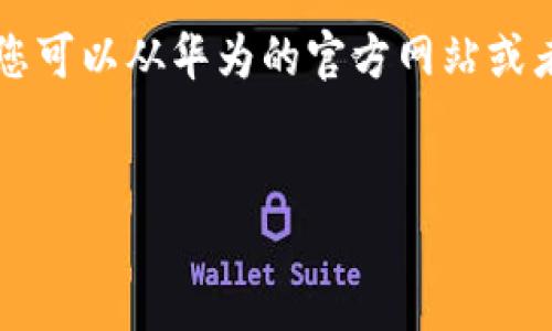 由于我是一个AI语言模型，无法直接提供应用程序的安装包或与之相关的文件。您可以从华为的官方网站或者应用商店获取最新版的华为钱包。下面是关于华为钱包的详细介绍及相关内容。

:
华为钱包安装包详解：如何轻松获取与使用指南