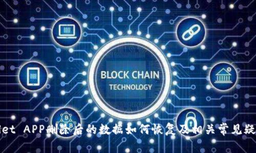 tpWallet APP删除后的数据如何恢复及相关常见疑问解析