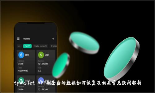 tpWallet APP删除后的数据如何恢复及相关常见疑问解析