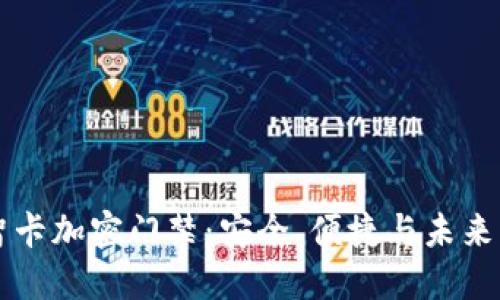 华为钱包智卡加密门禁：安全、便捷与未来的智能生活