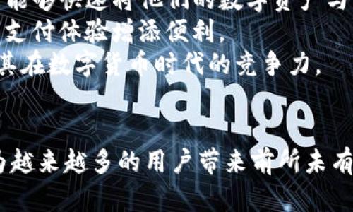   探索苹果数字货币钱包App的未来：安全、便捷与创新的结合 / 
 guanjianci 数字货币, 苹果钱包, 安全性, 便捷性 /guanjianci 

引言
随着越来越多的人开始关注数字货币，数字钱包的需求也随之上升。苹果公司一直以来在技术与用户体验上的追求让我们对其数字货币钱包App充满期待。本文将详细讨论苹果数字货币钱包App的功能、特点、安全性以及与传统金融方式的比较等方面。此外，我们还将探讨用户在使用该平台时可能遇到的问题并提供解决方案。

苹果数字货币钱包App的功能与特点
苹果数字货币钱包App具备多种强大的功能，旨在为用户提供便捷、安全的数字支付体验。用户可以通过该App进行数字货币的存储、交易、转账以及兑换等各种操作。以下是一些主要功能：
strong1. 集成多种数字货币/strongbr苹果钱包支持比特币、以太坊等多种主流数字货币的存储与交易。随着数字货币市场的发展，用户可以方便地在一个平台上管理不同类型的资产。
strong2. 安全性保障/strongbr苹果始终将用户的安全放在首位。数字货币钱包App内置多重安全系统，包括生物识别（面容识别和指纹识别）、加密技术和双重认证，确保用户资产免受网络攻击与盗窃。
strong3. 实时行情查看/strongbr用户可以实时查看各大数字货币的市场行情，及时把握投资机会。此外，App内置分析工具，帮助用户进行更明智的投资决策。
strong4. 便捷的交易方式/strongbr苹果数字货币钱包App设计了简洁友好的用户界面，用户可以方便地进行转账、支付和兑换操作。一次点击即可完成交易，大大提升了用户体验。

安全性：苹果数字货币钱包的核心
数字货币的安全性一直是用户最为关心的话题之一。苹果数字货币钱包App在安全性方面采取了多重措施。首先，生物识别技术确保只有用户本人能够访问其钱包，极大降低了被盗风险。
其次，数据加密是保护用户信息的另一重保障。苹果钱包使用先进的加密算法，确保用户的交易和资产信息在传输过程中不被窃取。
此外，苹果还提供双重认证功能，用户在进行资金转账时，除了输入密码外，还需要输入发送到其注册手机上的验证码，进一步增强了交易的安全性。
最后，定期的安全更新和漏洞修复也是苹果数字货币钱包App保持安全性的关键。苹果公司会依据用户反馈和网络安全趋势不断其安全系统。

便捷性与用户体验
苹果数字货币钱包App在用户体验方面体现出其一贯的设计哲学。简洁直观的界面设置使得用户在使用过程中不会感到困惑，迎合了各种用户的需求。
首次使用时，用户只需经过几个简单的步骤就可以完成账户的注册，并且能够在个人中心设置偏好选项。各类功能模块分区清晰，用户可以迅速找到所需的服务。
在交易方面，苹果数字货币钱包App设计了一键支付功能，用户可以通过扫描二维码完成转账，省去输入大量信息的繁琐步骤。用户在支付后的确认页面展示了交易详情，让每位用户都能清楚地了解每一个操作步骤。
在客户支持方面，苹果数字货币钱包App还提供了实时在线客服，通过聊天窗口，用户可以快速解决在使用过程中遇到的各种问题，确保使用体验顺畅。

苹果数字货币钱包与传统金融工具的比较
在了解苹果数字货币钱包App的功能与安全性后，有必要对其与传统金融工具进行对比。传统金融工具主要包括银行账户和信用卡等，以下是二者的比较：
strong1. 交易速度/strongbr数字货币的交易速度通常高于传统银行转账。例如，跨国汇款使用数字货币可以在几分钟内完成，而传统银行可能需要几天时间。
strong2. 交易费用/strongbr使用数字货币的交易费用较低，而传统银行在许多交易中可能会收取较高的手续费，包括跨境转账费用和账户维护费用。
strong3. 透明度/strongbr数字货币交易是在公链上进行，交易记录公开且不可篡改，用户可以随时查询。而传统银行的交易往往不具备同样的透明度，用户需要信任银行体系。
strong4. 安全性/strongbr虽然数字货币由于去中心化的特性在某种程度上更为安全，但因网络攻击等新型风险的出现，用户也需提升警惕。而传统金融系统有相对成熟的风控及保险机制。

可能相关问题

1. 苹果数字货币钱包会支持怎样的数字货币种类？
苹果数字货币钱包会支持多种主流和新兴的数字货币，如比特币、以太坊、Ripple等。用户可以方便地在钱包中添加想要管理的数字资产，并且随着市场的变化，苹果公司也会灵活调整支持的货币种类。
苹果数字货币钱包的生态系统不仅限于单一货币类型，还可能集成不同层的交易协议与智能合约功能，进一步扩展其运用场景。用户能通过多种数字货币实现多样化投资。
有待发布的未来更新中，可能会更进一步扩展支持的新兴数字资产，如Token化资产、NFT（非同质化代币）等，这将为用户在数字经济中提供更多选择和便利。

2. 使用苹果数字货币钱包有哪些潜在风险？
尽管苹果数字货币钱包在安全性上采取了很多措施，但用户仍需意识到使用数字货币可能带来的风险。首先，市场价格的波动性使得用户的资产随时可能出现变动。在加密市场中，资产价值可能因多种因素而大幅波动。
其次，网络攻击是数字货币生态中一个重要的隐患。尽管苹果钱包采取了多重安全措施，但黑客仍有可能通过钓鱼攻击、恶意软件等手段侵入用户账户，窃取个人信息或资金。
最后，用户需对数字货币及其操作过程有充分的了解，如果对某些操作不熟悉，可能造成资金损失。因此，使用该钱包App的用户应在操作前仔细阅读相关的指引和资料，确保自己了解所有可能涉及的风险。

3. 苹果数字货币钱包是否能与其他支付平台兼容？
苹果数字货币钱包致力于构建一个多元化的支付环境，期望在与其他主流支付平台（如PayPal、Venmo等）之间建立一定的兼容性。通过合理配置API接口，用户可能能够快速将他们的数字资产与传统支付工具结合使用，为用户提供更加灵活的支付选择。
例如，用户在实际消费时，可以选择使用钱包中的数字货币直接支付，或者选择将其转换为法定货币，通过其他支付平台完成交易。一旦这种兼容性实现，将为用户的支付体验增添便利。
长期来看，苹果数字货币钱包的成功不仅取决于其自身的功能设计，也与其如何有效整合其他支付渠道关系密切。整合的成功，将为用户提供无缝的支付体验，提升其在数字货币时代的竞争力。

结论
苹果数字货币钱包App以其安全性、便捷性、丰富的功能以及对传统金融工具的有效补充，展现了数字资产管理的未来图景。继续关注其发展动态，相信这一平台将为越来越多的用户带来前所未有的数字支付体验。无论是新手用户还是经验丰富的投资者，苹果数字货币钱包App都将为用户提供值得信赖的服务平台，助力他们在新时代的金融变革中取得成功。