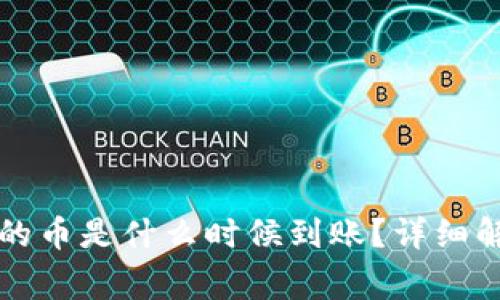 tpWallet购买的币是什么时候到账？详细解析与注意事项