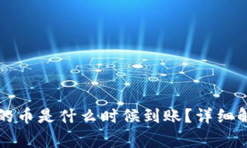 tpWallet购买的币是什么时候到账？详细解析与注意事项