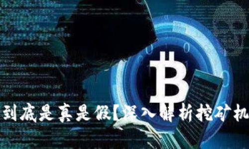 tpWallet挖矿到底是真是假？深入解析挖矿机制与投资风险
