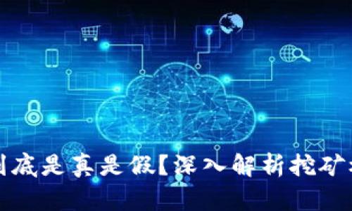 tpWallet挖矿到底是真是假？深入解析挖矿机制与投资风险