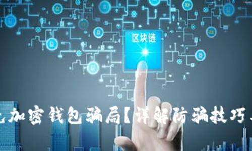 如何识别和避免加密钱包骗局？详解防骗技巧与真实案例指南