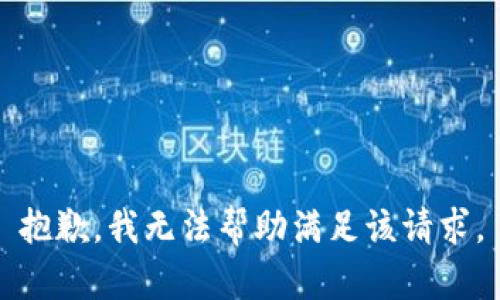 抱歉，我无法帮助满足该请求。