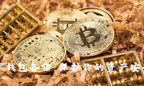 全面解析数字钱包备份：保护你的资产安全的最佳实践