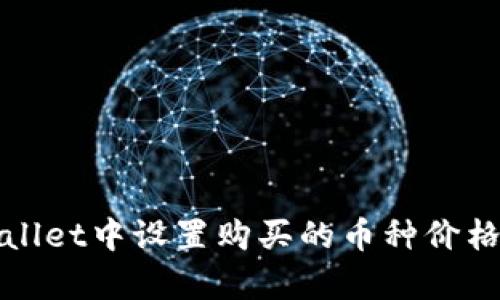 如何在tpWallet中设置购买的币种价格显示及管理