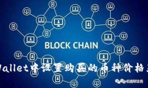如何在tpWallet中设置购买的币种价格显示及管理