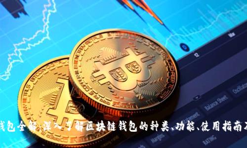 区块链钱包全解：深入了解区块链钱包的种类、功能、使用指南及安全性