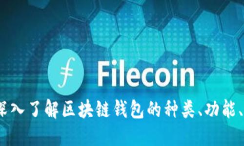 区块链钱包全解：深入了解区块链钱包的种类、功能、使用指南及安全性