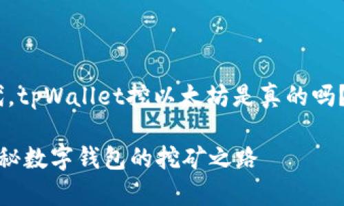 在这个数字货币蓬勃发展的时代，tpWallet挖以太坊是真的吗？揭秘这一现象及其背后的真相 

tpWallet挖以太坊是真的吗？揭秘数字钱包的挖矿之路