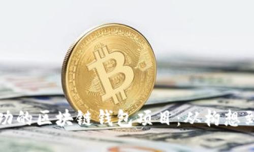 如何开发一个成功的区块链钱包项目：从构想到市场的全面指南