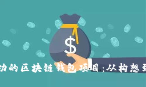 如何开发一个成功的区块链钱包项目：从构想到市场的全面指南