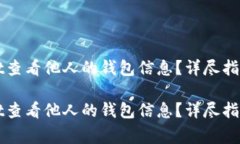 如何通过tpWallet查看他人的钱包信息？详尽指南与