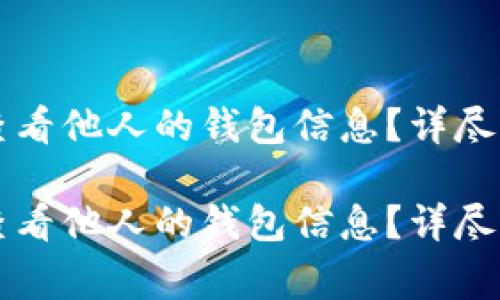 如何通过tpWallet查看他人的钱包信息？详尽指南与安全注意事项

如何通过tpWallet查看他人的钱包信息？详尽指南与安全注意事项